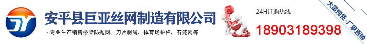安平縣巨亞絲網(wǎng)制造有限公司
